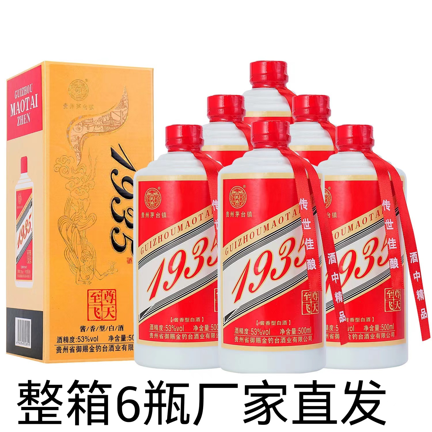 爆款至尊飞天1935酱香型白酒整箱6瓶礼盒装53度老酒商务接待包邮