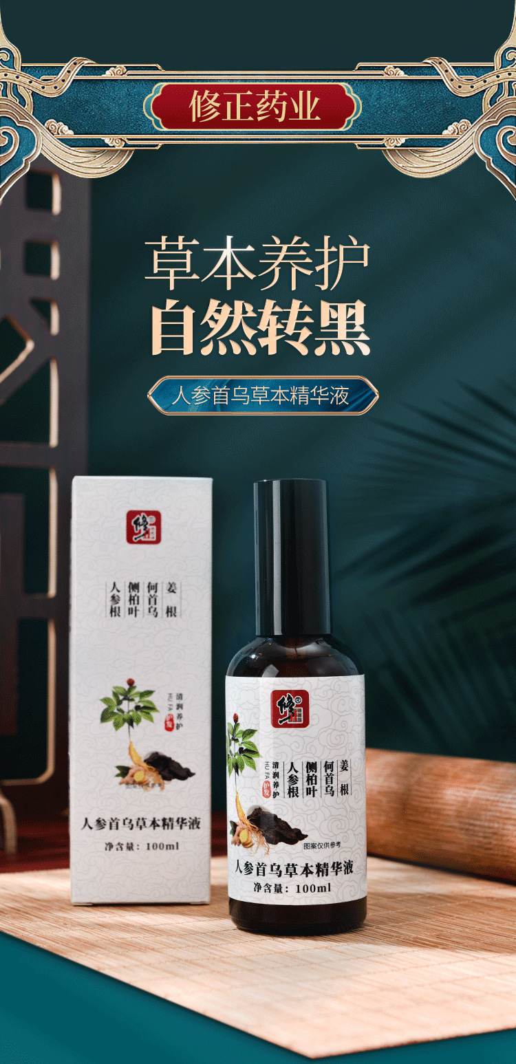 修正人参首乌精华液100ml 乌发黑发白发转黑发滋养修护男女通用