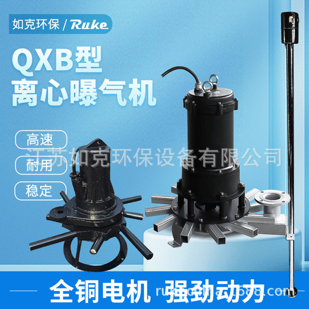离心曝气机 环保污水处理设备QXB潜水离心曝气机混合搅拌增氧机