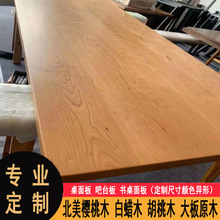 北美黑胡桃木樱桃木桌板原木餐桌面板书桌板吧台板实木飘窗台面板