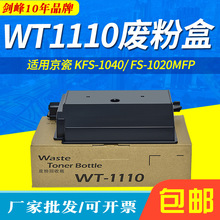 适用京瓷WT1110废粉盒 fs1040 1020mfp 1120废墨粉收集盒1060DN