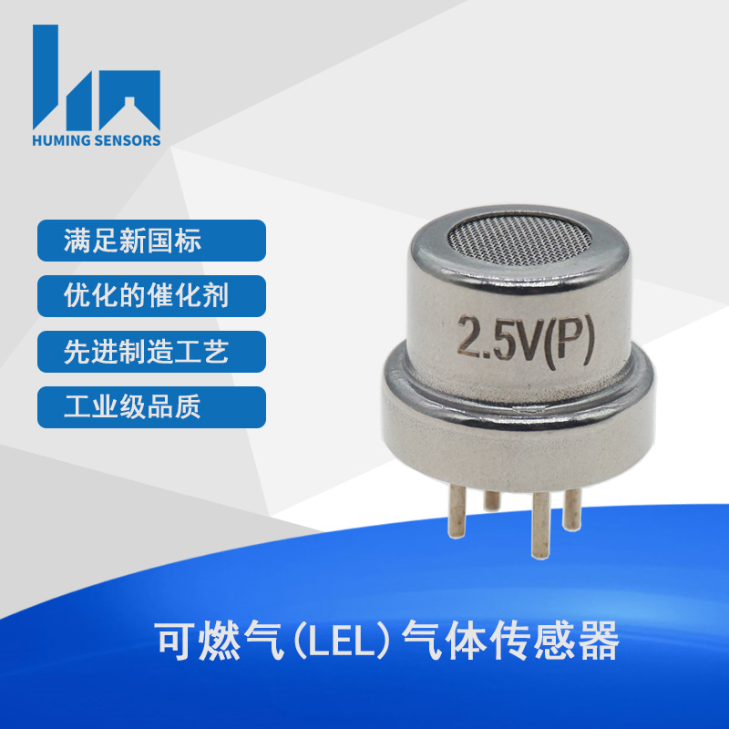 可燃气lel气体传感器 (0-100%lel) 催化燃烧式 hm-lel4-2.5v(p)