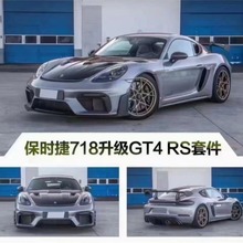 适用于保时捷718升级改装GT4 RS全套包围大包围前杠后杠