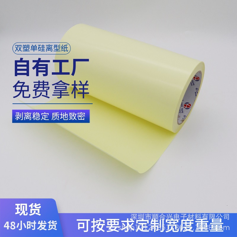 厂家生产批发黄色120g双塑单硅离型纸 双面胶淋膜涂硅隔离防粘纸