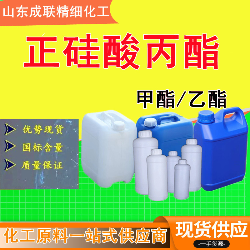 正硅酸丙酯28%40%有机硅偶联剂乙酯甲酯工业级 正硅酸丙酯