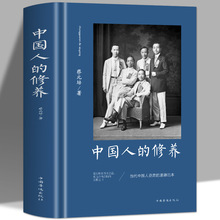 正版 中国人的修养 蔡元培著道德修养素质中国传统优良文化读物元