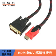 HDMI转DVI线DVI转HDMI高清线 24+1 可双向互转 连接显示器1.5米