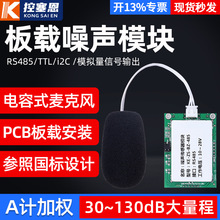 噪声检测模块传感器 分贝仪RS485工业级噪音分贝仪声音测试变送器