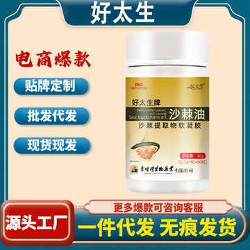 李时珍祖医沙棘油软胶囊同款爆款正品好太生沙棘油凝胶一件代发