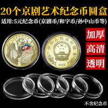 2023年中国京剧艺术纪念币收藏盒5元和字钱硬币保护盒收纳盒20枚