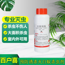 富美实百户喜10%联苯菊酯乳油白蚁药大型装修家用预防诱杀灭白蚁