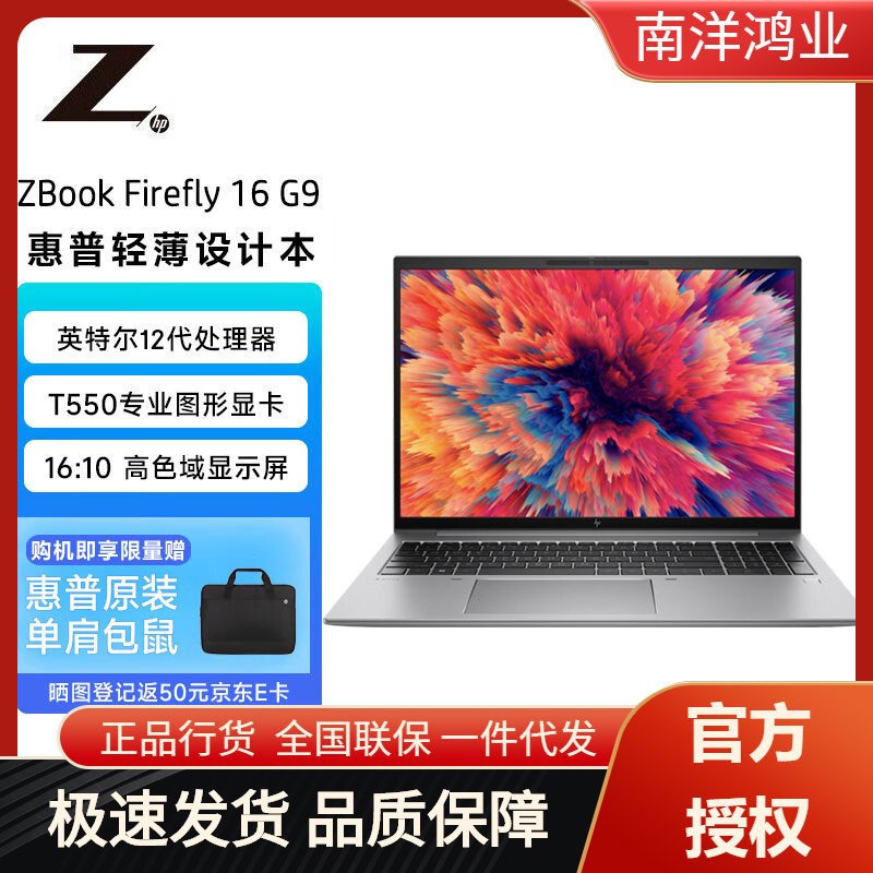 惠普(hp)zbook firefly16g9 16英寸设计本移动图形工作站 i7-12
