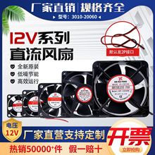 工厂直销4/5/6/7/8/9/12/15cm  12v 变频器 电箱工业机柜直流风扇