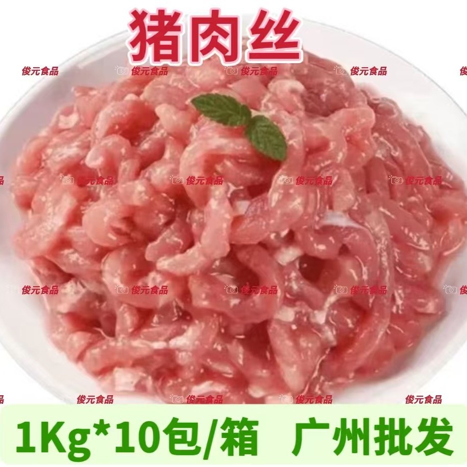 整箱蒙西娜猪肉丝10kg猪肉条后腿瘦肉丝冷冻猪肉厨房炒菜火锅商用