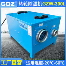 GOZ转轮除湿机 300风量工业低湿环境20%除湿冷库烘房