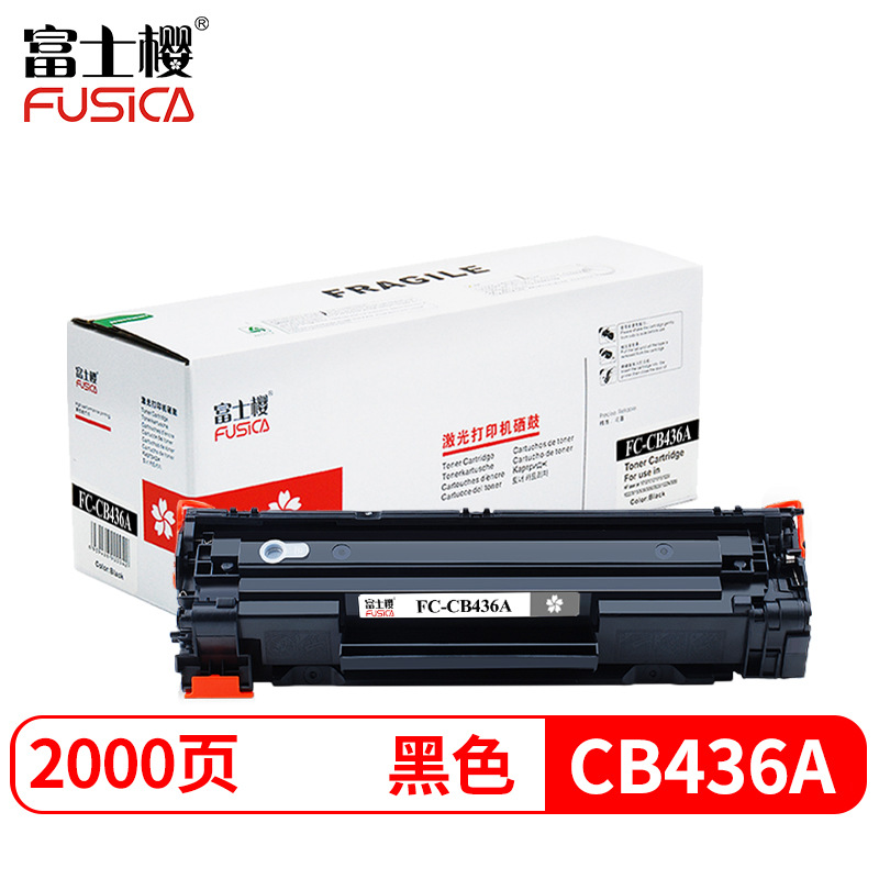 富士樱cb436a硒鼓适用惠普p1505m1120nm1522nf打印机墨盒碳粉盒