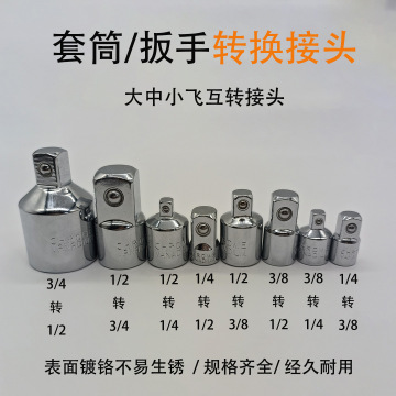 套筒转换头棘轮扳手转接头1/2大飞转3/8中飞转1/4小飞套筒转换头
