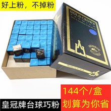 油性台球巧克粉桌球杆擦粉干性枪头磨粉三角牌鹿牌144颗粒粉