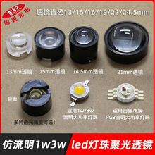 led聚光透镜仿流明RGB1w3w灯珠直径13 15 16 22 24.5mm平凸透镜