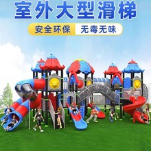 幼儿园大型户外滑梯组合攀爬架儿童游乐设备公园小区室外塑料玩具
