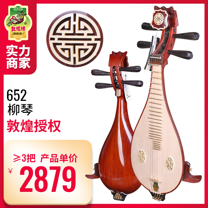 敦煌牌酸枝木柳琴652如意头紫光檀木轸钢品土琵琶考级演奏民乐器