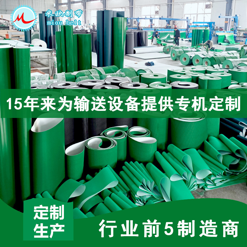 〖米欧〗PVC流水线输送带轻型工业皮带绿色防跑偏传送带生产厂家