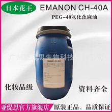 CO40 花王CH-40A  PEG-40氢化蓖麻油 化妆品级精油香精增溶剂