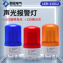 LED-1101J声光220V报警器频闪高分贝信号警报灯ED闪烁旋转警示灯