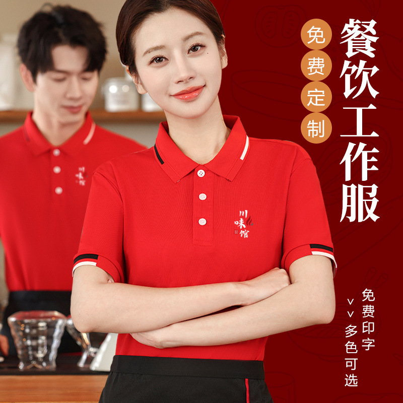 餐饮工作服短袖定制酒店餐厅饭店奶茶超市服务员工装t恤订制印字