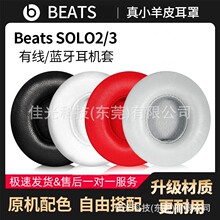 适用BEATS耳套solo2 3小羊皮套耳机套海绵套有线无线二代三代耳罩