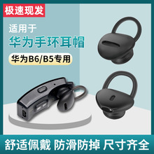 适用华为B5/B6/B7青春版耳帽手环配件耳塞商务版硅胶耳机保护套耳