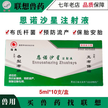 兽药克布保胎兽用恩诺沙星注射液猪牛羊犬猫兔布氏杆菌保胎安胎