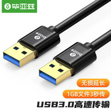 高速USB3.0数据线公对公双头移动硬盘盒高速传输数据线车载连接线