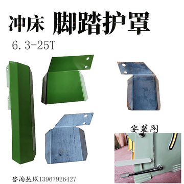 冲床脚踏开关防护罩 6.