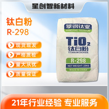 攀钢钛白粉R298金红石型耐高温二氧化钛涂料油漆造纸大理石色母粒