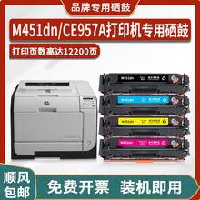 适用惠普HP LaserJet Pro 400 color M451dn打印机硒鼓CE957A墨盒