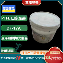 山东东岳模压成型PTFE悬浮细粉DF-17A 填充密封制品 聚四氟乙烯粉