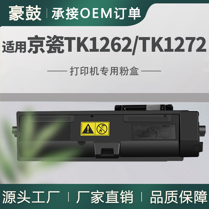 跨境适用京瓷TK1262粉盒PA4000wx墨盒MA4000wifx碳粉TK-1272粉盒