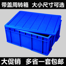 带盖子工业周转箱塑料长方形收纳整理胶箱展示盒食品户外家用大号