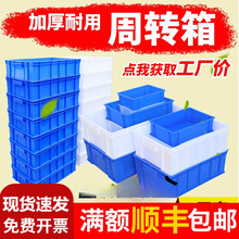 加厚周转箱塑料厂家直销工具盒零件盒收纳盒螺丝物料盒配件加厚盒