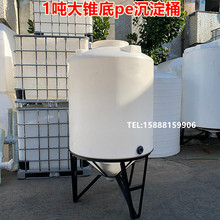 大锥底圆形塑料桶 1吨锥底耐酸碱pe沉淀塑料储罐 2吨锥底塑料水塔