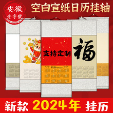 2024年日历宣纸挂轴空白卷轴挂历万年红蜡染字画创作卷轴福字年历