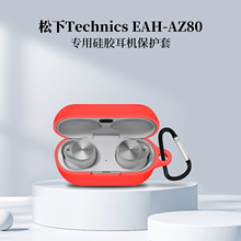 2023新品适用于松下Technics EAH-AZ80耳机充电仓硅胶防摔保护套