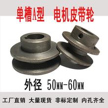 单槽皮带轮可调a型单槽皮带轮铸铁50mm机床60mm电机工具厂家