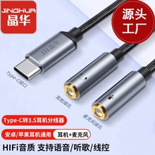 晶华 Type-C转3.5mm音频线 一分二公对母转接头数字款 耳机分线器