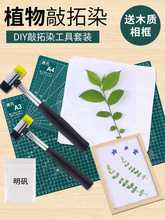 植物敲拓染材料包干花diy幼儿园儿童拓印工具树叶印染锤扎染方巾