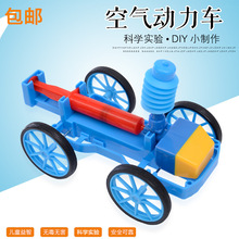 小学生科学实验教具科普器材 空气动力车压缩气体车diy科技小制作