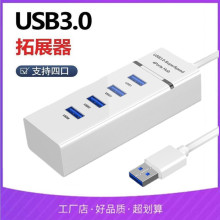 USB3.0扩展坞台式机主机笔记本电脑集线器多功能一分四加长延长线