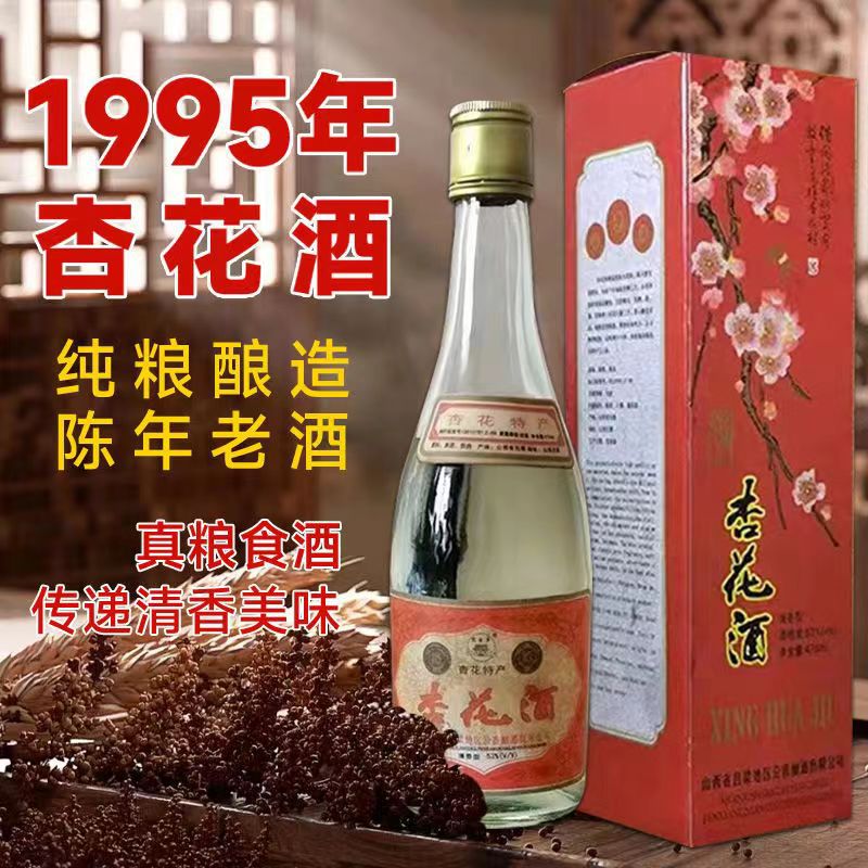 95年库存老酒山西杏花老酒清香型53度475ml整箱礼盒装纯粮食白酒