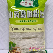 王氏冠霖山药沙棘粉丝200g铁棍山药粉丝火锅麻辣烫羊奶山药细粉丝